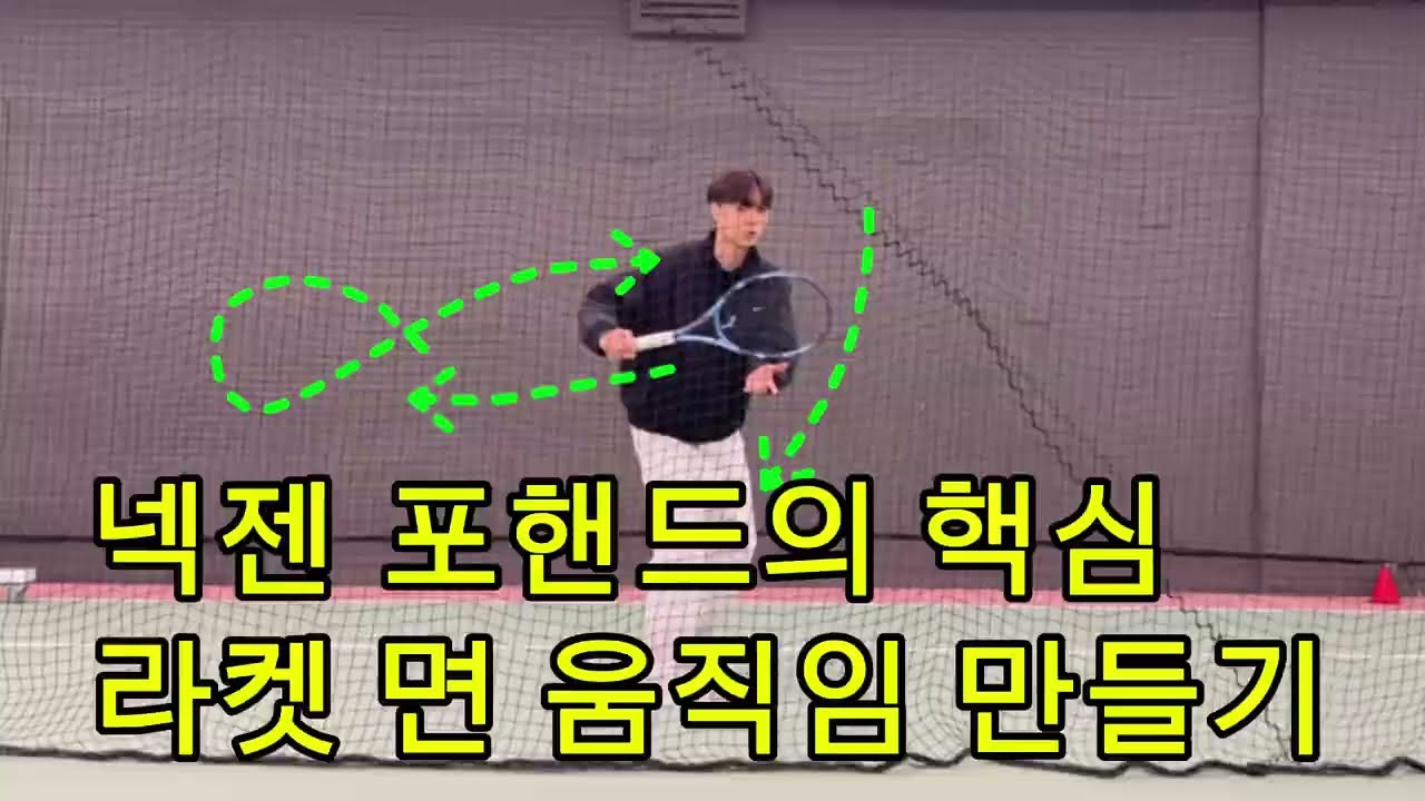 포핸드 효율적인 음직임 만들기☝️