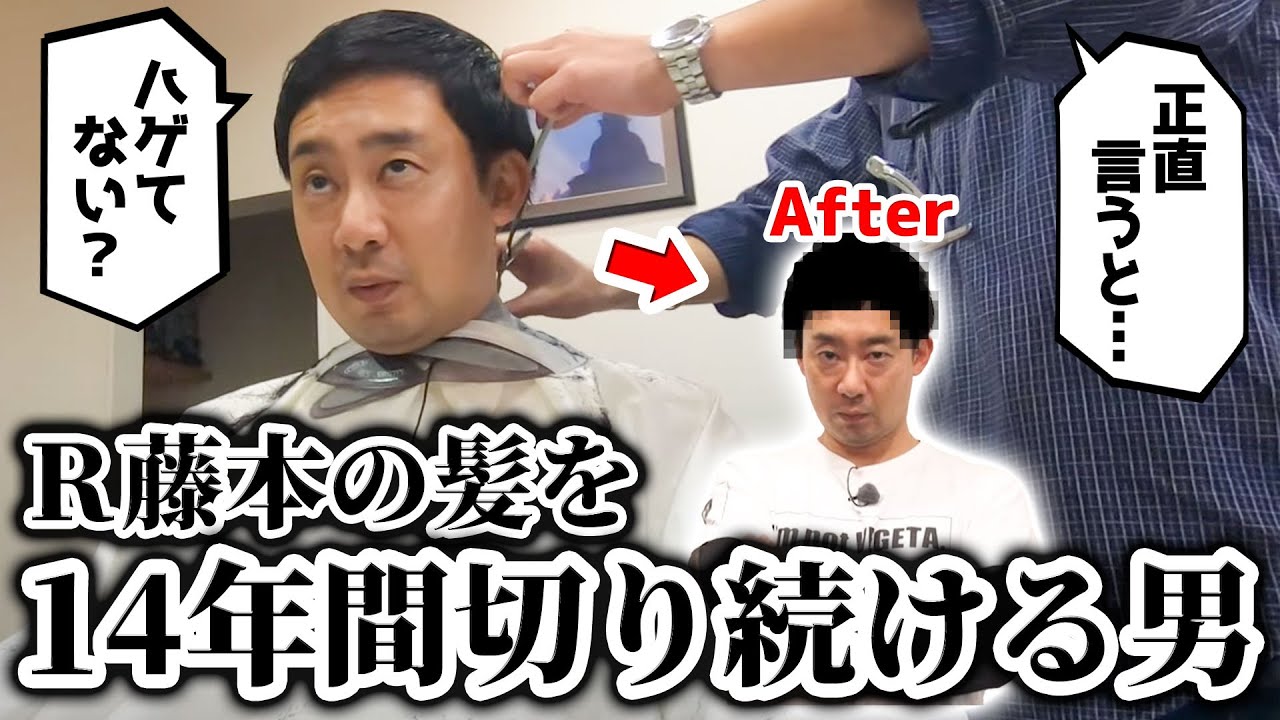 【自由で長～い1日③】R藤本の髪を14年間切り続けた男が登場！リアル会話と散髪風景をお届け♪