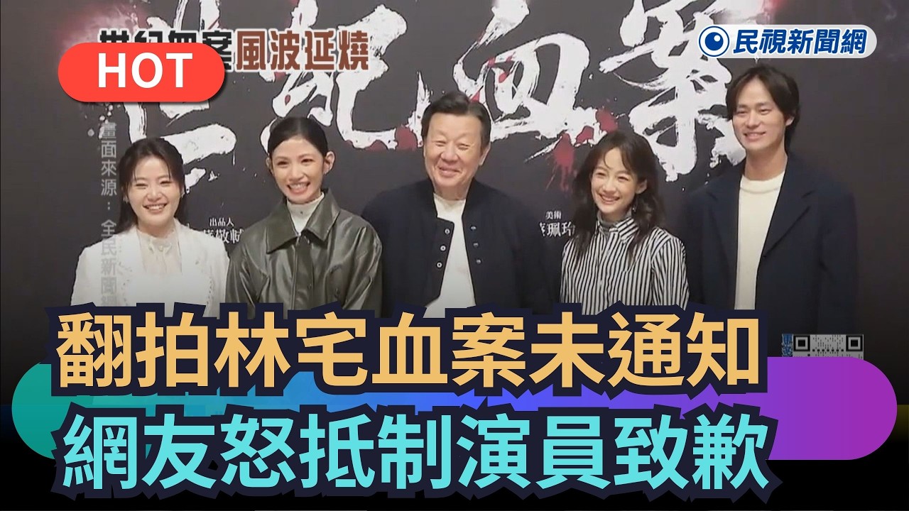 【熱搜新聞】翻拍林宅血案未通知林義雄　網友怒抵制演員致歉｜民視新聞｜