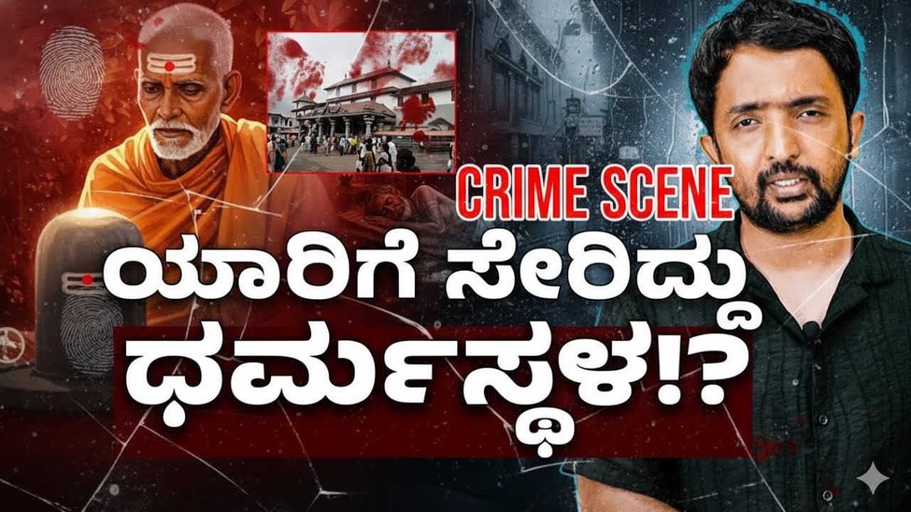 Dharmasthala History | ಜೈನರ ದೇವಾಲಯವೋ? ಹಿಂದೂಗಳ ದೇವಾಲಯವೋ? | RA CHINTAN