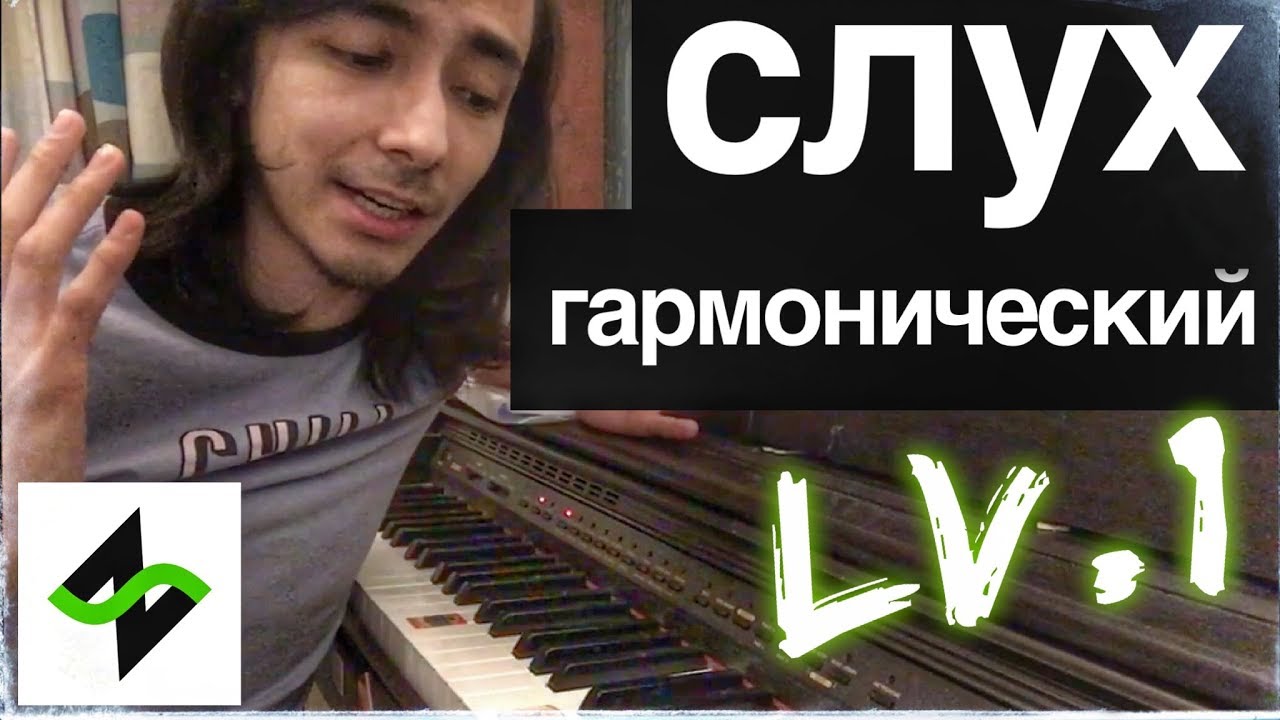 Как подбирать аккорды на слух [Гармонический слух] - Тоника, Доминанта, Субдоминанта