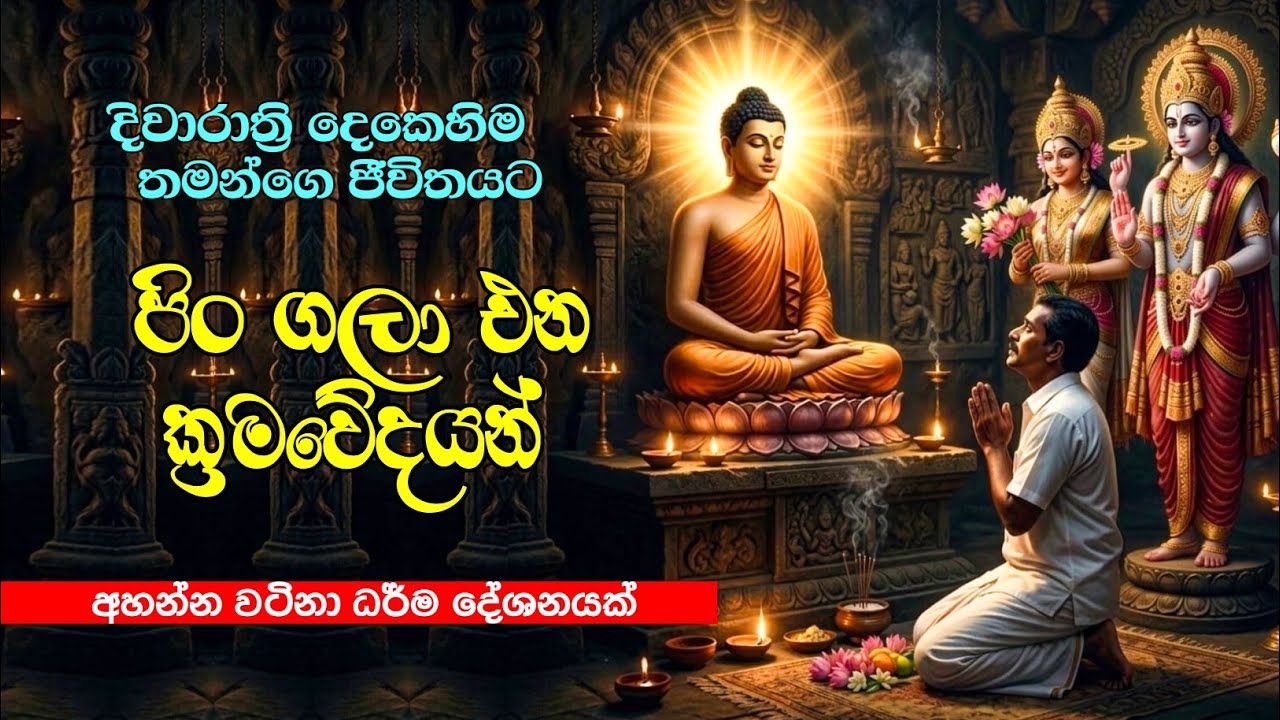 බුදුන් සරණ යන ශ්‍රද්ධා වන්තයින්ට | දිවා රාත්‍රී දෙකේම පිං ලැබෙන හැටි 🙏 | Bana 05 March 2026 