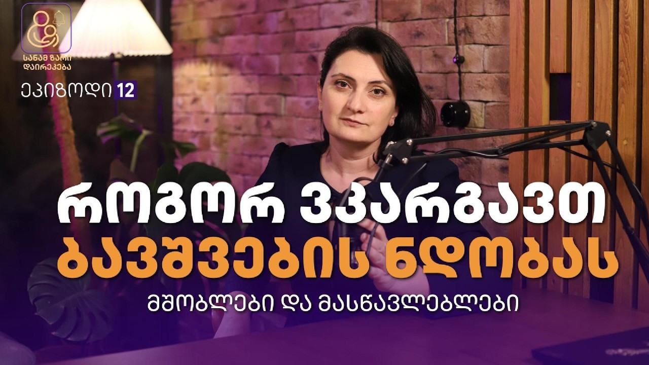 როგორ ვკარგავთ ბავშვების ნდობას