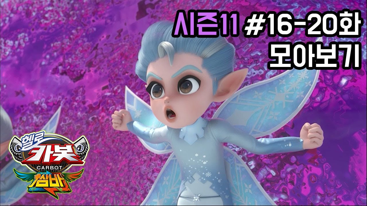 [헬로카봇 시즌11 모아보기] 16화 - 20화 Hello Carbot Season11 Episode 16~20