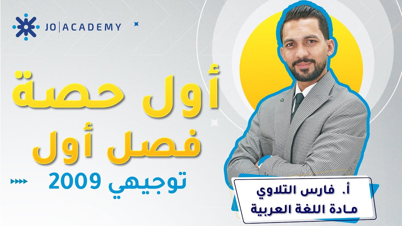 أسلوب الطلب وجوابه المجزوم - توجيهي 2009 الأستاذ فارس التلاوي