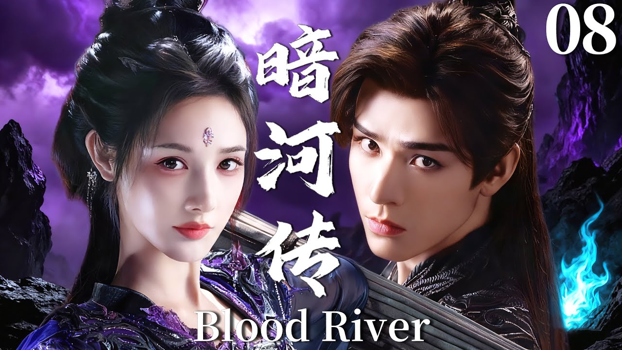 MULTISUB【暗河传 Blood River】▶EP08 暗河第一杀手龚俊遇上江湖第一美人彭小苒，强强联手血染江湖，谱写乱世侠情传奇！#暗河传 #龚俊 #彭小苒