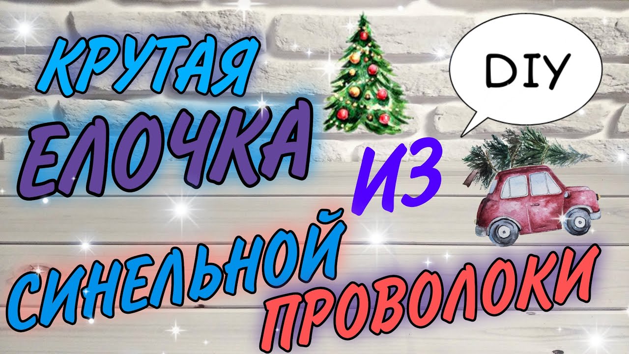 НОВАЯ ИДЕЯ 🔥🎄 Новогодняя елка своими руками из синельной проволоки