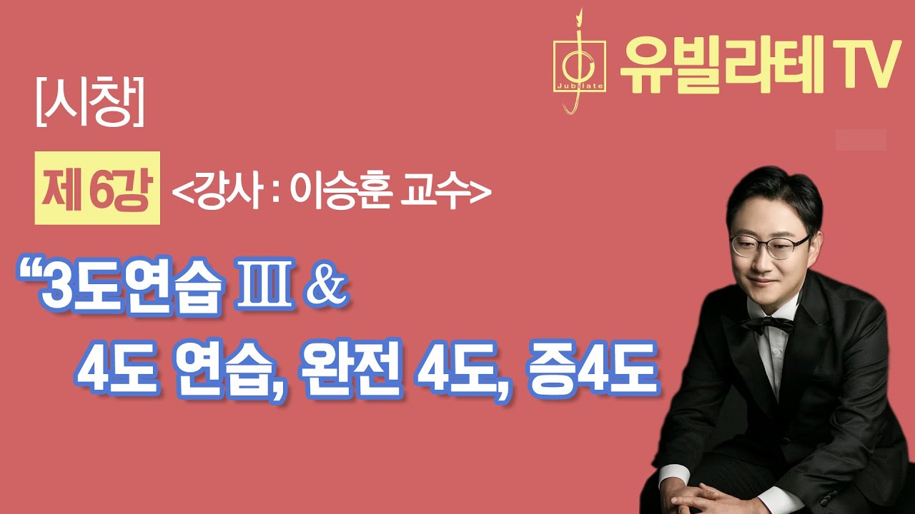 [유빌라테TV_시창] 6강-