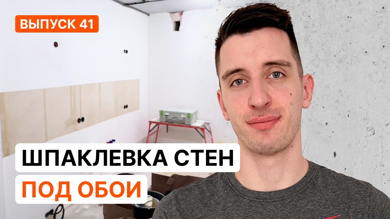 Шпаклевка стен валиком. Первый опыт