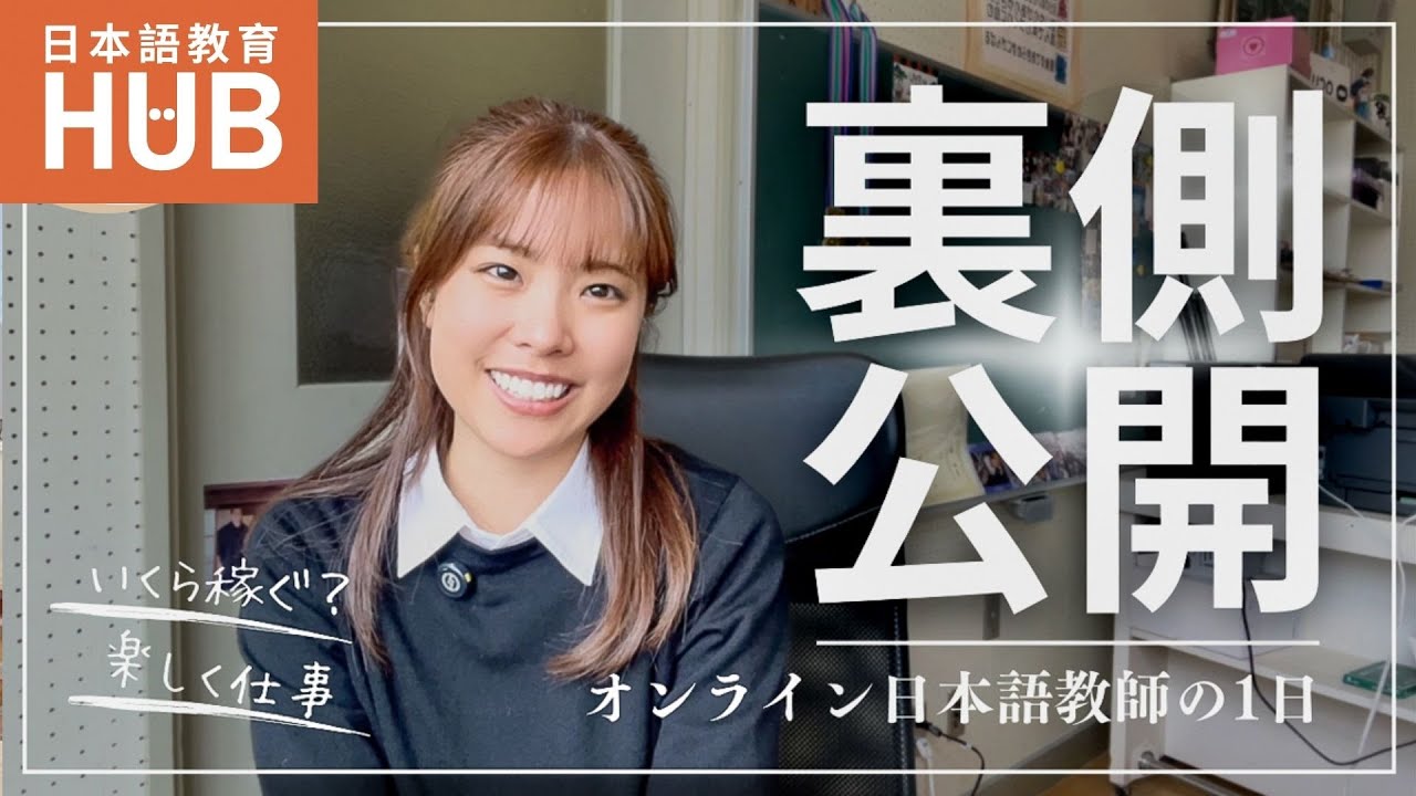 オンライン日本語教師のリアルな1日｜1日の収入も公開！