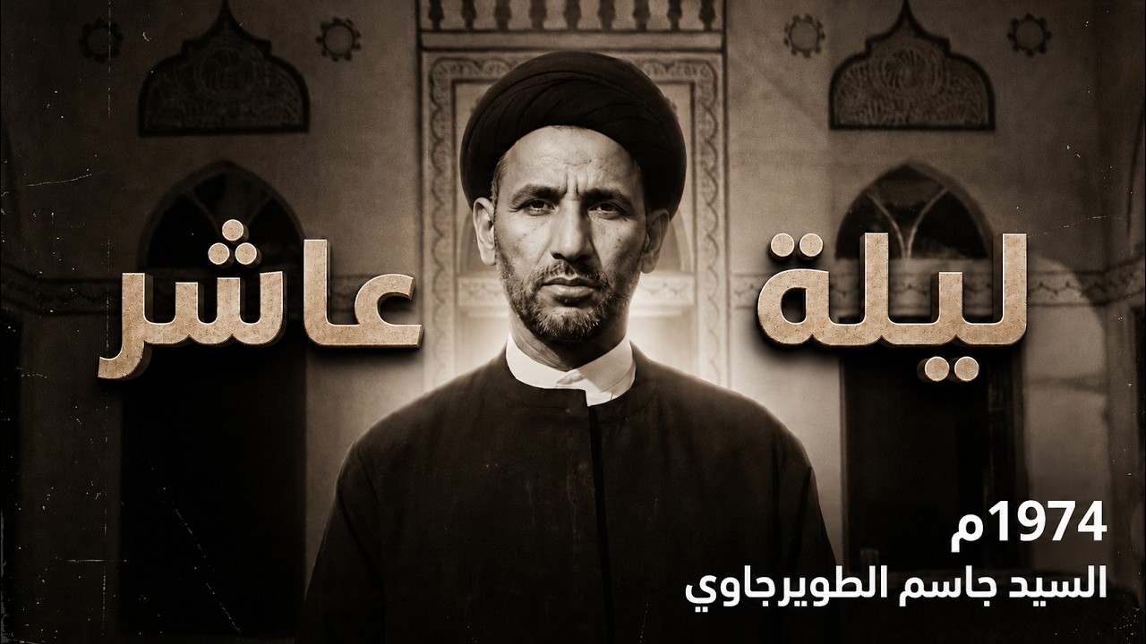 من أرشيف الحسينية | السيد جاسم الطويرجاوي ليلة العاشر من المحرم 1 - 11 - 1974م - حسينية بن خميس