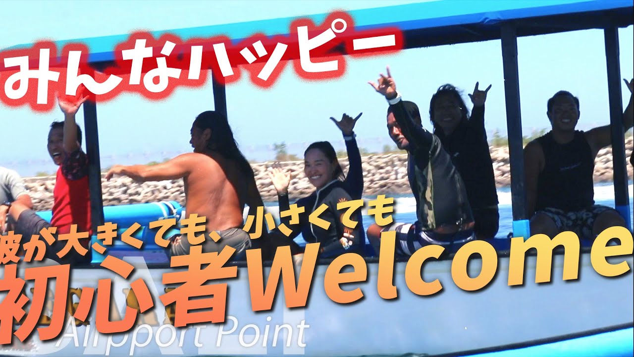 波の大きさ関係なし！バリ島で笑顔がはじけるサーフィン‍♀️初心者もOK！【Bali Surfuing】Airport Point