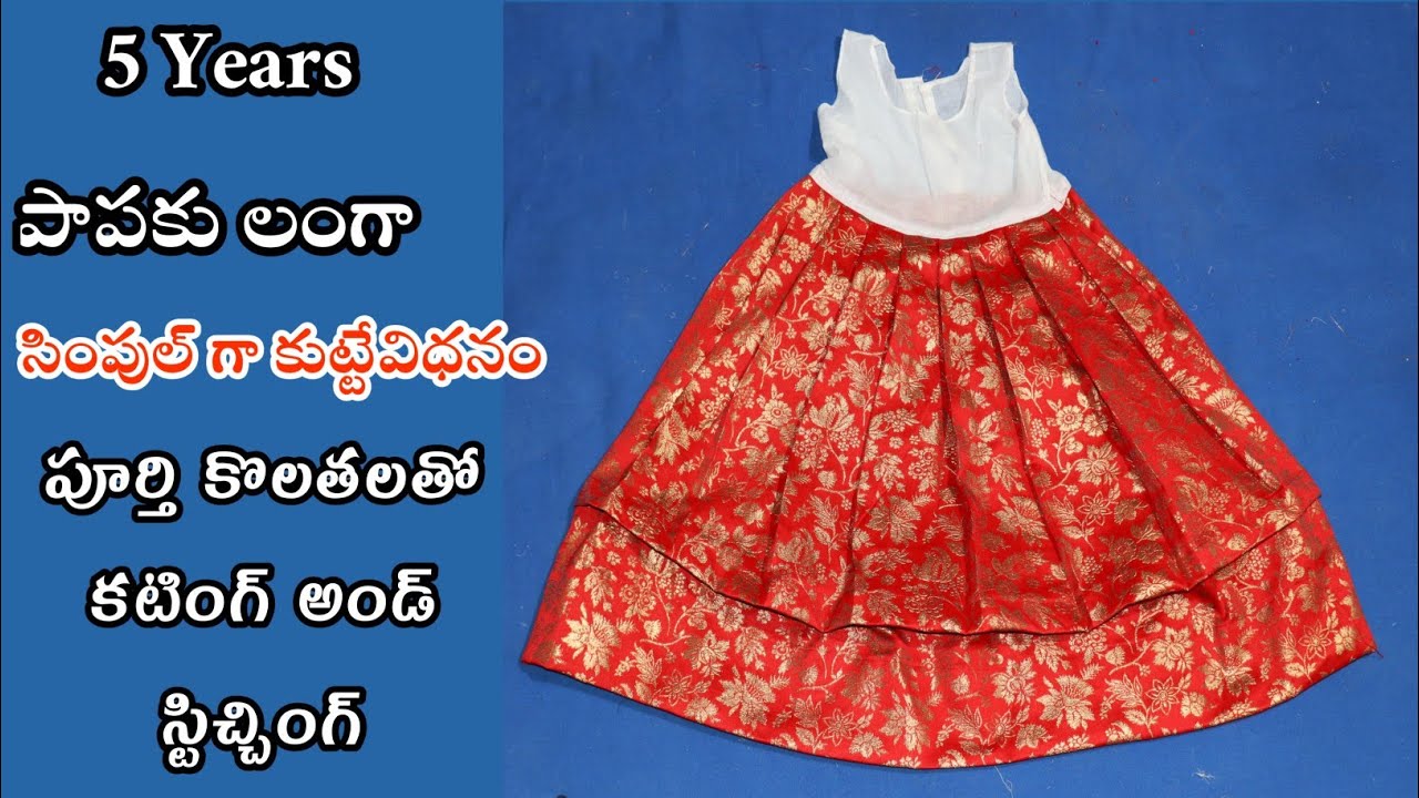 5 years Baby Langa Cutting and Stitching in Telugu | మన ఇంటి పుట్టబొమ్మ కు పట్టు లంగా