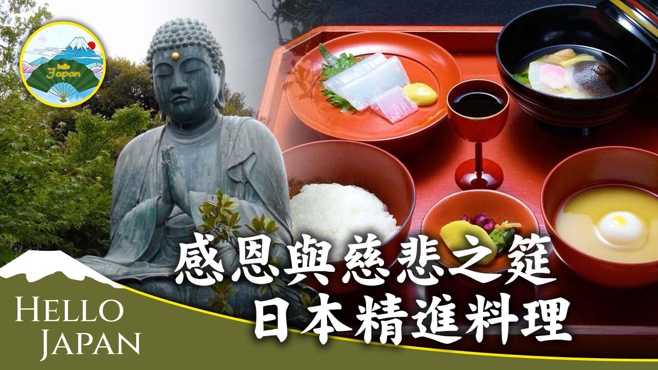 感恩與慈悲之筵— — —日本精進料理