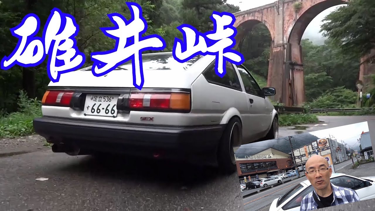【ハチロク峠】AE86で頭文字Dの舞台碓井峠、ドライブ ペロタンの休日