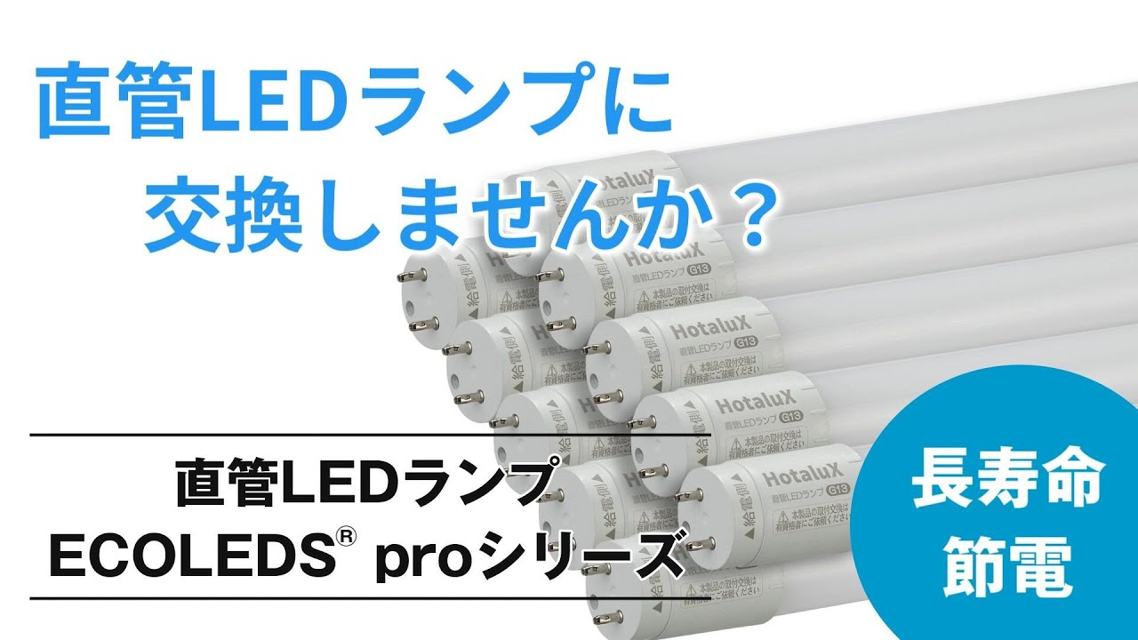直管LEDランプに交換しませんか【HotaluX公式】