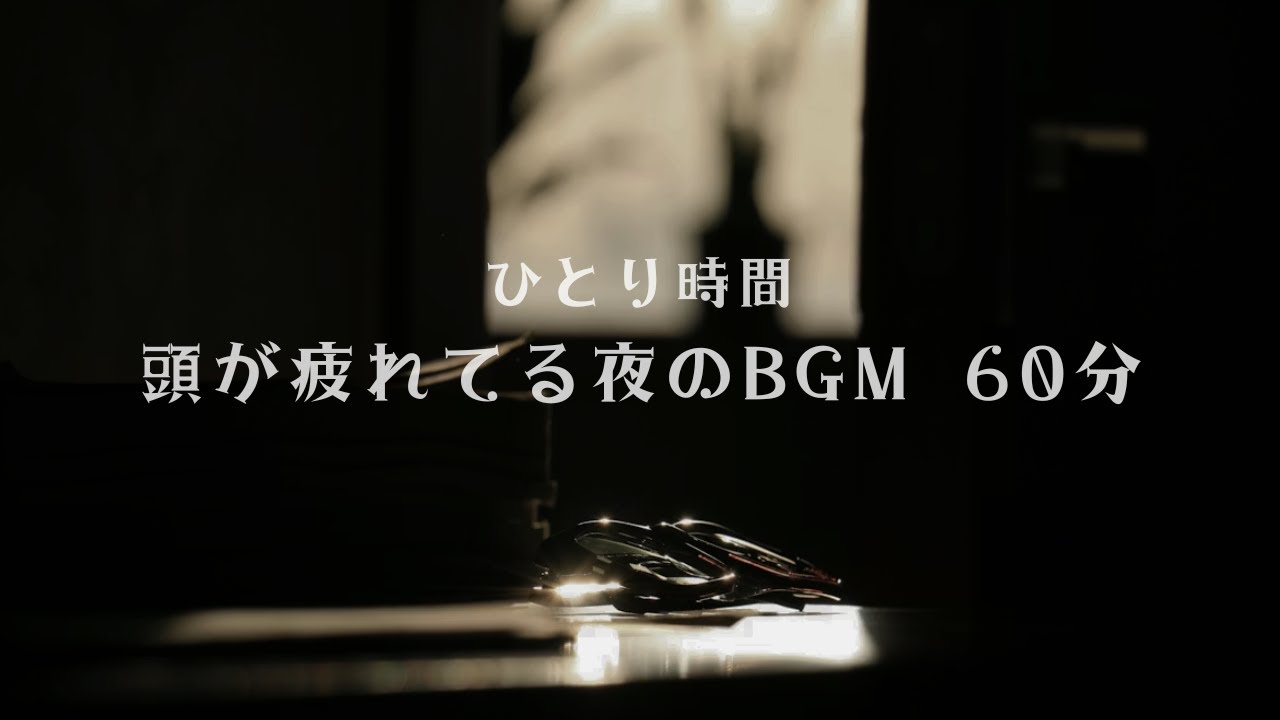 ひとり時間｜頭が疲れてる夜のBGM 60分