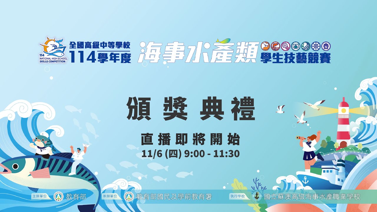 全國高級中等學校－114學年度海事水產類學生技藝競賽｜頒獎典禮｜現場直播