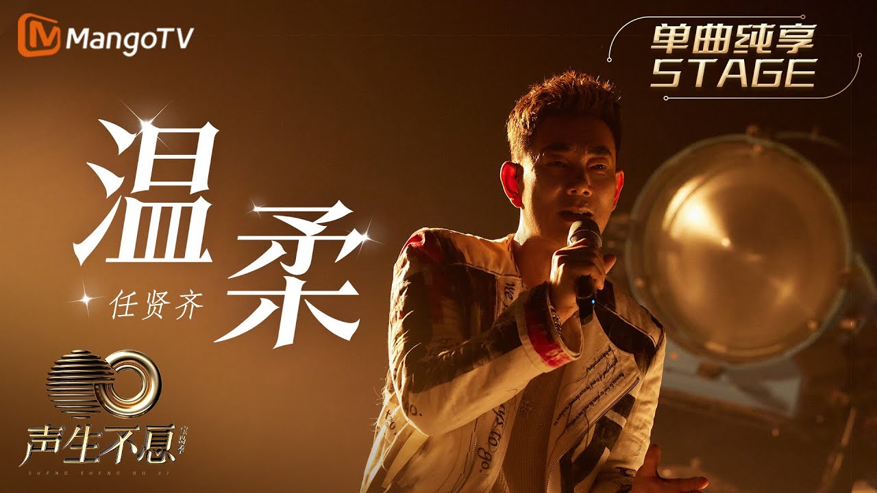 【纯享】任贤齐《温柔》重新演绎加入摇滚元素后是蓄满力量的温柔 在他情真意满的歌声里是挣扎后舍得放开的双手｜声生不息宝岛季 EP10 Infinity and Beyond 2023 | MangoTV