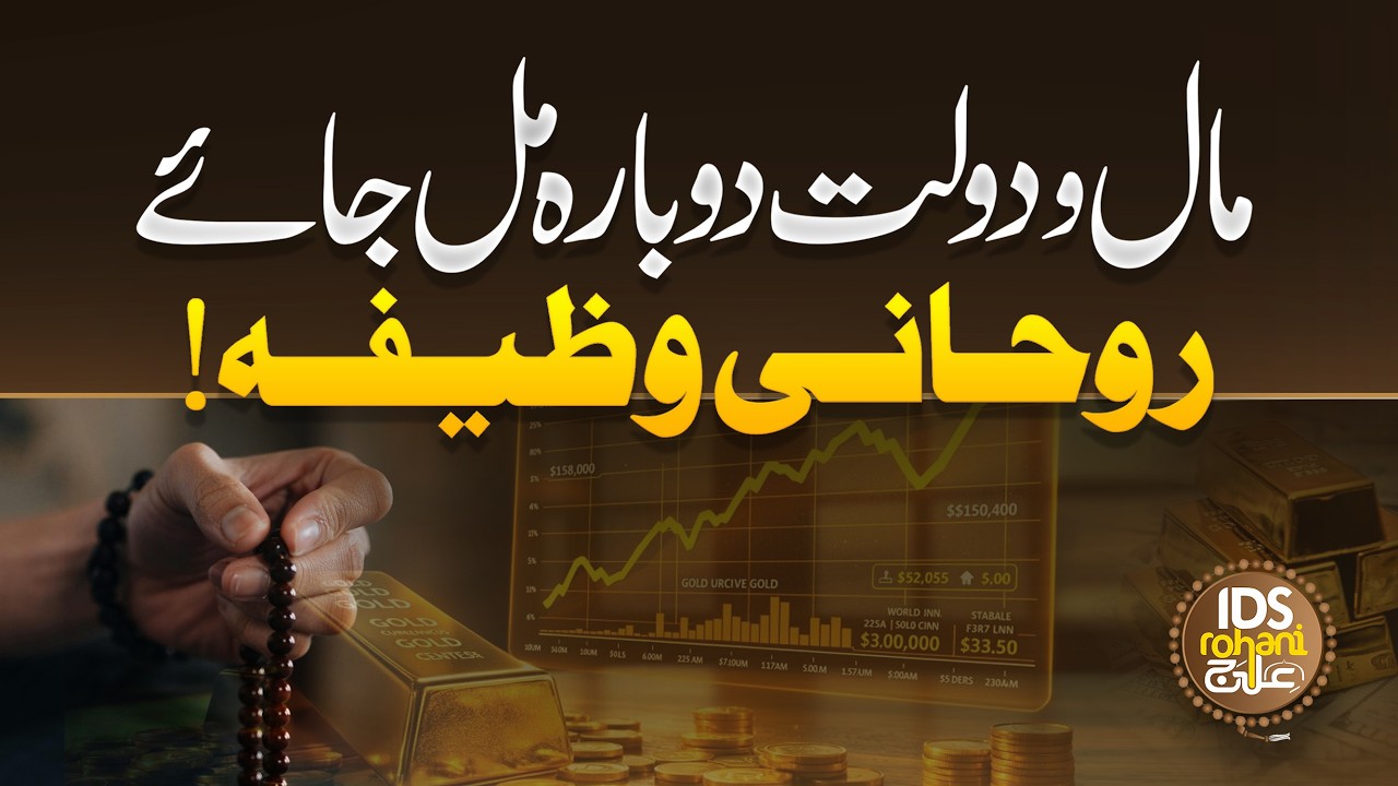 Maal O Daulat Dobara Mil Jaye Rohani Wazifa | Barkat Wala Rizq | Mufti Ghulam Dastageer Qadri
