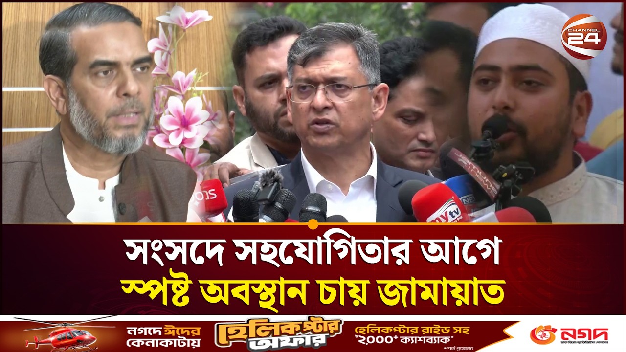সরকারের প্রস্তাবে ইতিবাচক জামায়াত, তবে শর্ত জুলাই সনদের পূর্ণ বাস্তবায়ন | Deputy Speaker | July