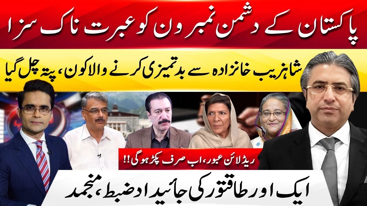Aleema Khan&rsquo;s Game Over, Arrest Soon | Man Behind Shahzaib Khanzada Incident Exposed