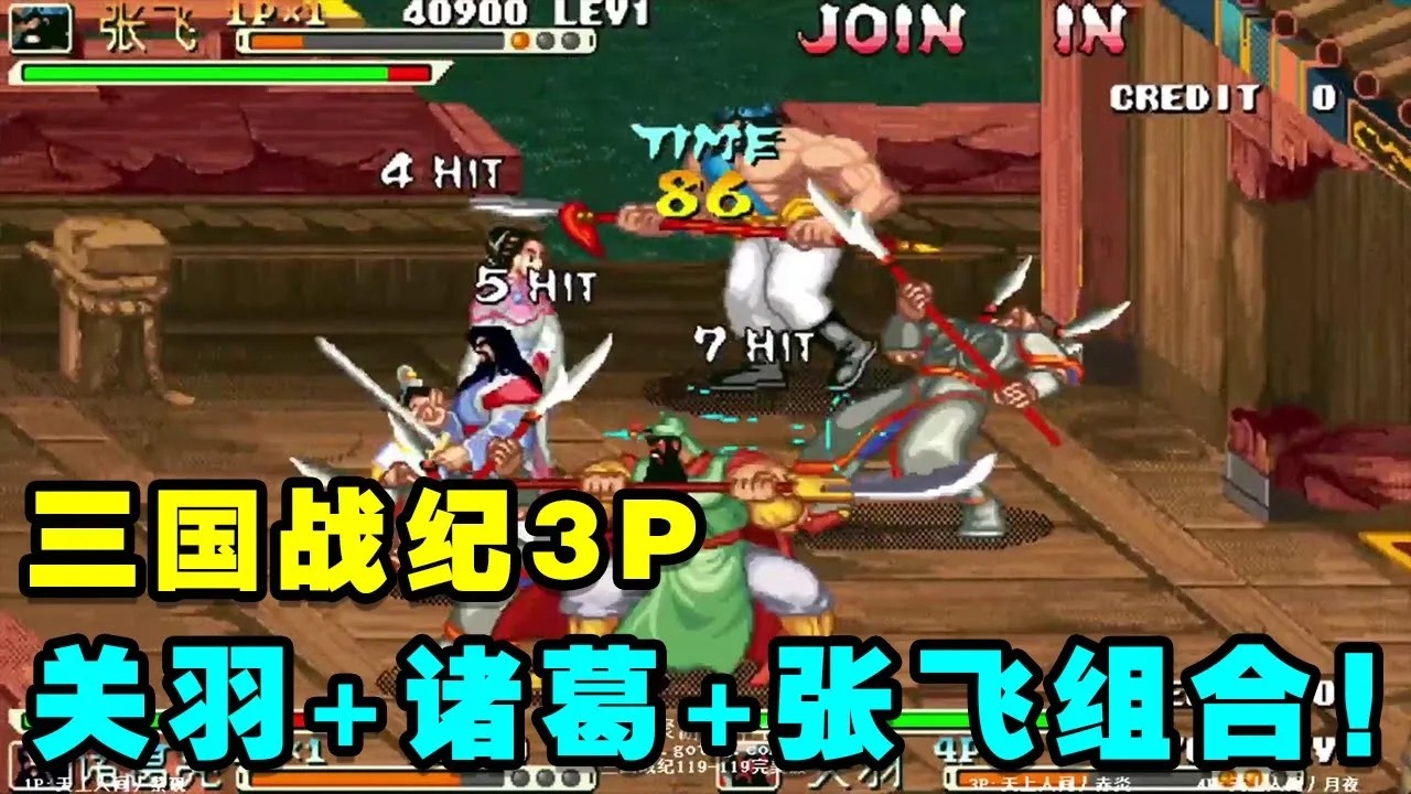 三国战纪速通毁童年：真天王难度三国战纪全秒杀！关羽+诸葛+张飞铁三角组合！【小狼解说】