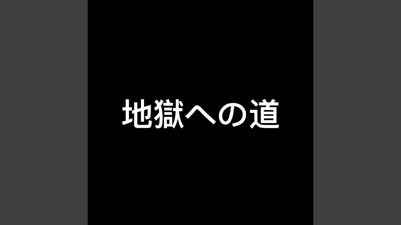 地獄への道