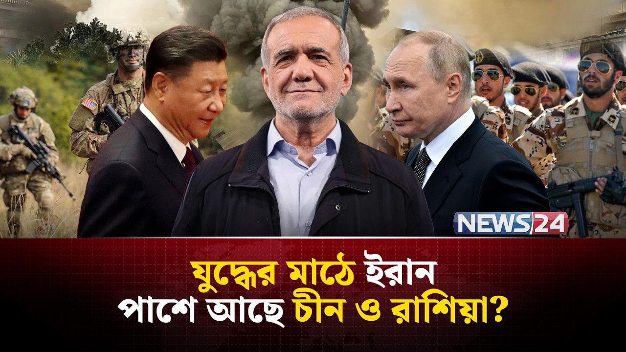 চীন ও রাশিয়া যখন পাশে তখন ইরানকে আর রুখবে কে? | Iran | Israel | China | Russia | NEWS24