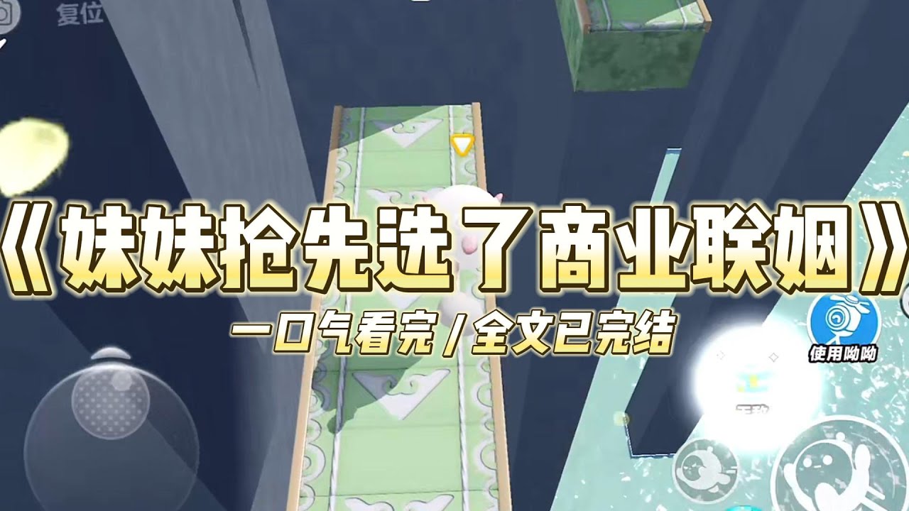 《妹妹抢先选了商业联姻》上一世，妹妹和我二选一：继承家业，上野联姻。妹妹毫不犹豫选了前者。#小说 #故事 #道德 #渣男 #爽文 #复仇 #重生 #打脸 #现实情感 #一口气看完