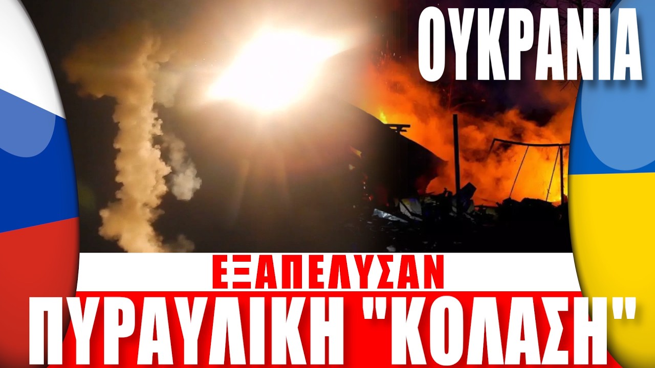 ΟΥΚΡΑΝΙΑ | Οι Ρώσοι εξαπέλυσαν πυραυλική 