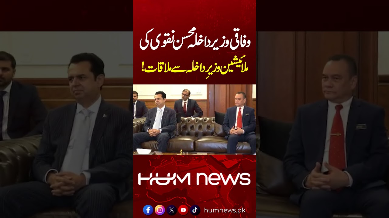 Minister Mohsin Naqvi Meets Malaysian Interior Minister | Hum News | Pakistan