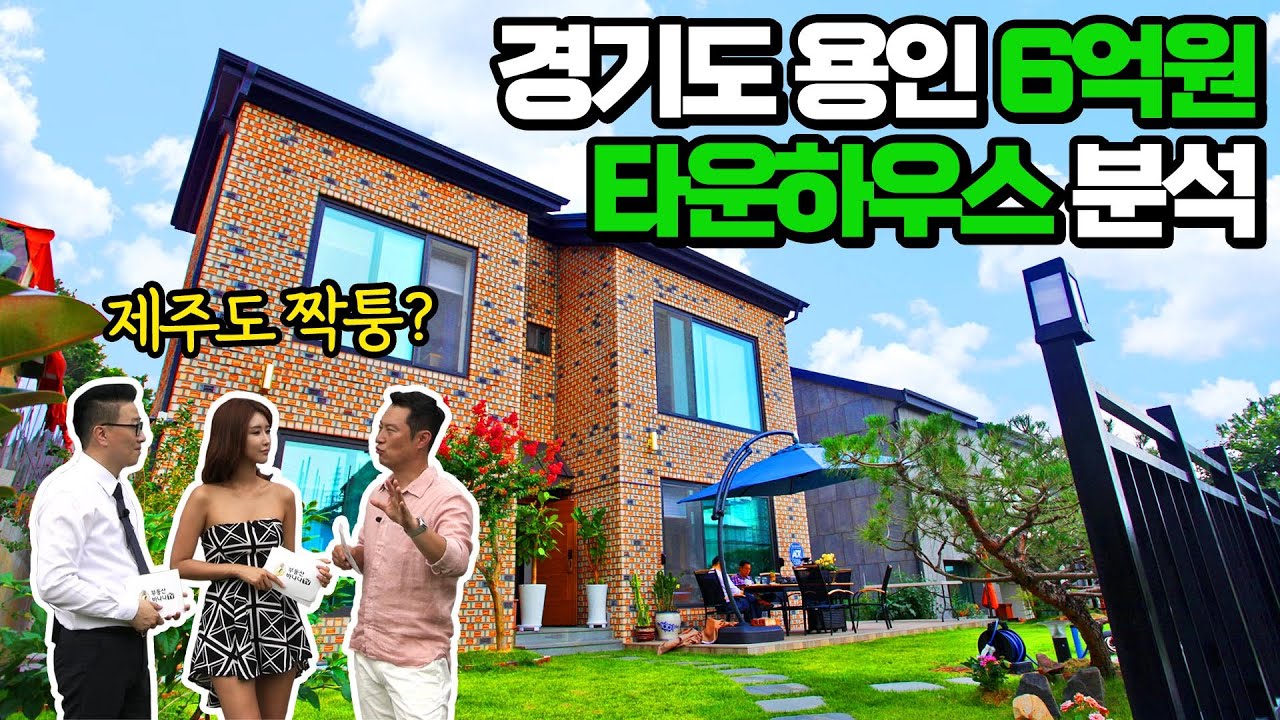경기도 용인 6억원대 타운하우스 심층분석 평가 리뷰 파해치기, 좋은건물인지 아닌지 분석해봅니다. - 부동산바나나