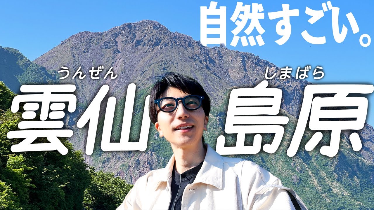 【長崎観光】有明海に突き出す火山半島「雲仙・島原」を観光したらすごかった
