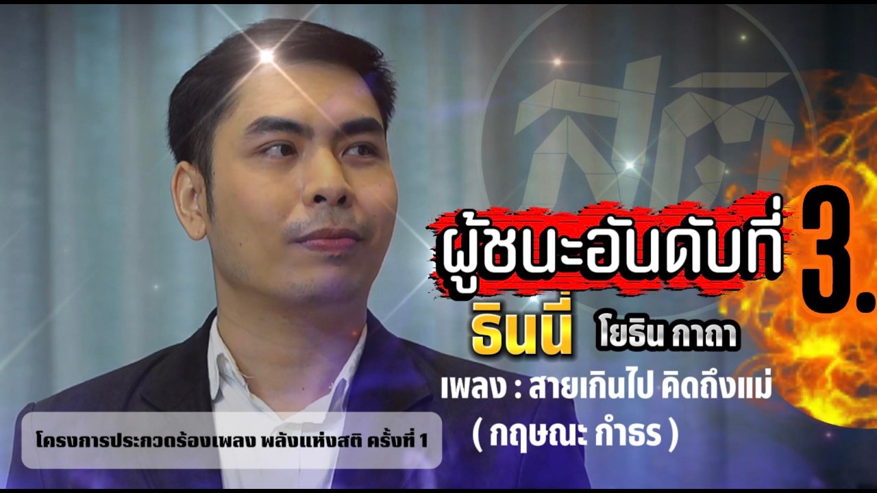ผู้ชนะอันดับที่ 3 | ธินนี่ โยธิน คาถาสายเกินไป คิดถึงแม่ | พลังแห่งสติ ครั้งที่ 1/2569