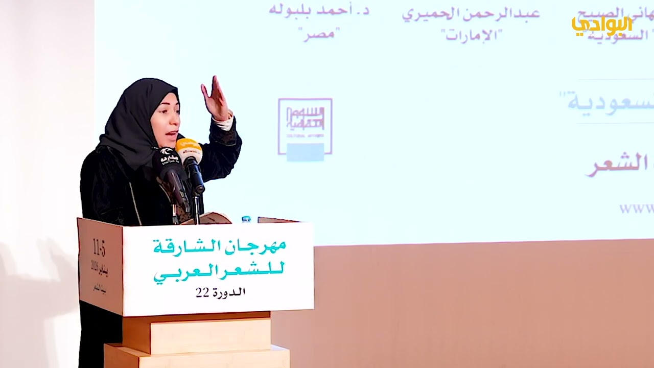 مشاركة الشاعرة/ تهاني الصبيح - السعودية-مهرجان الشارقة للشعر العربي الدورة ٢٢