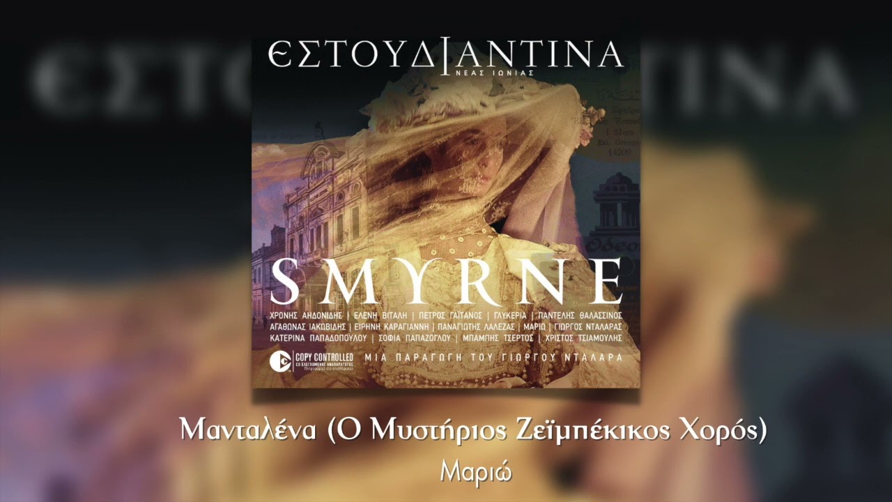 Μαριώ, Εστουδιαντίνα Νέας Ιωνίας - Μανταλένα | Smyrne