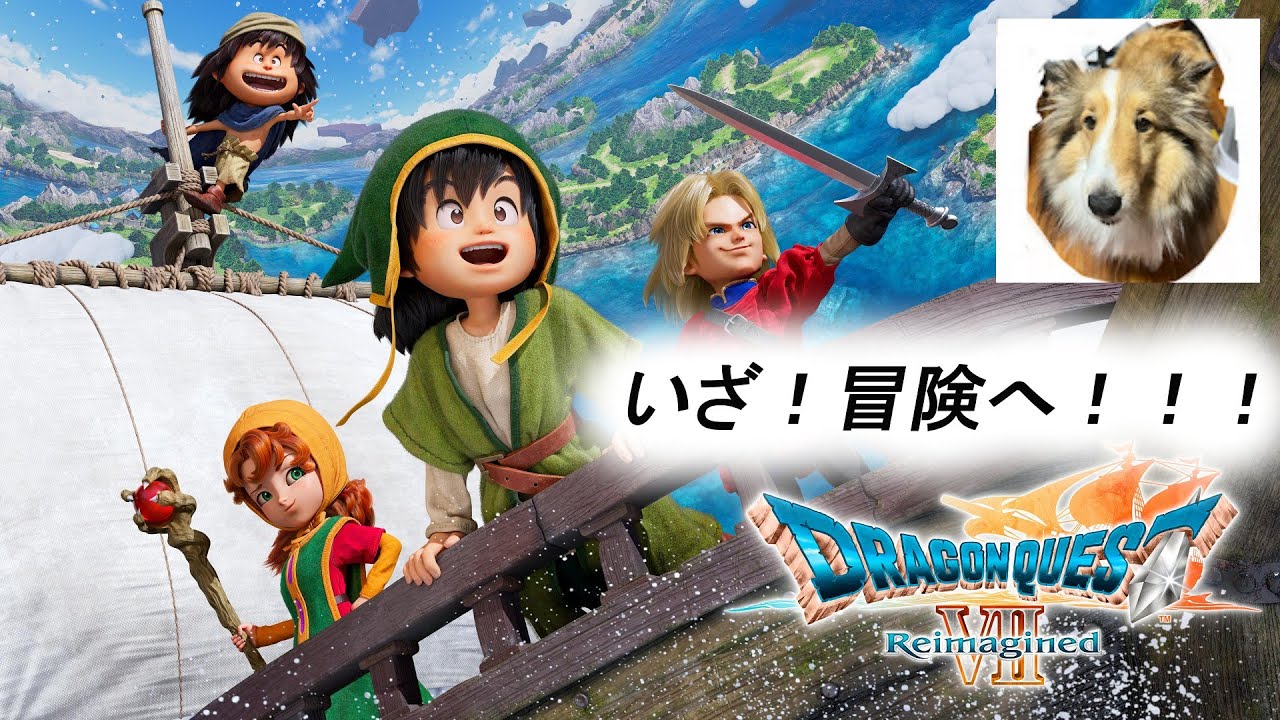 完全初見！ドラゴンクエストⅦ　冒険だああああああああああ！！part11　ボス撃破後～