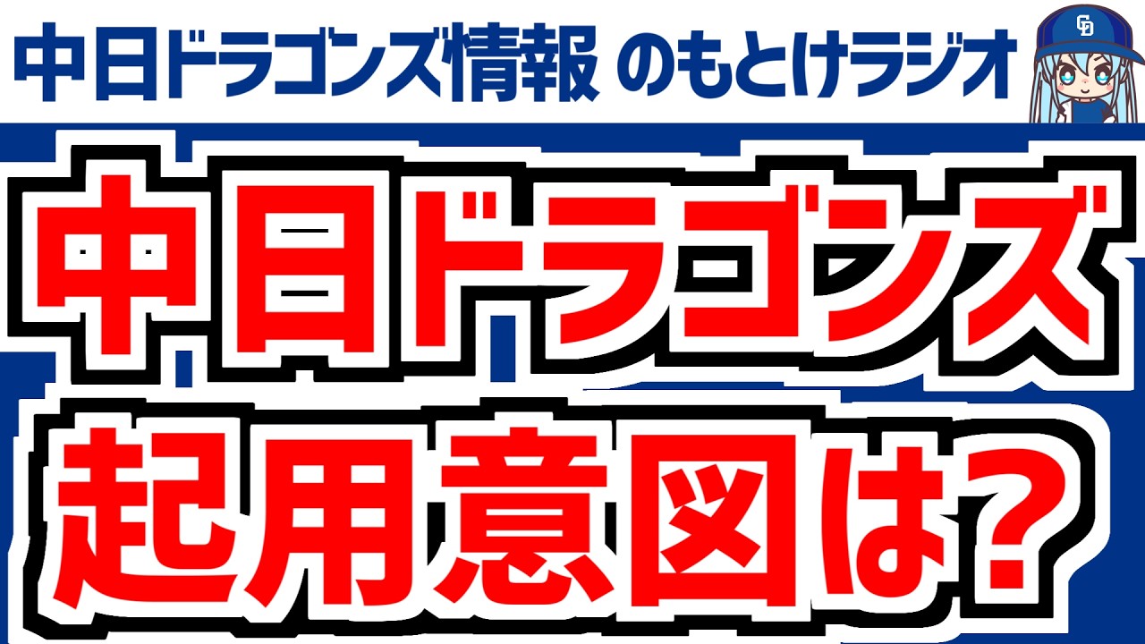 ※2枠目　3月5日(木)　のもとけラジオ/今日の中日ドラゴンズ要素　井上監督が指摘したこと 開幕投手決定の柳 連続エラーの新保 樋口、細川 福永 サノー 田中幹也 藤嶋オープン戦DeNA戦、2軍広島戦