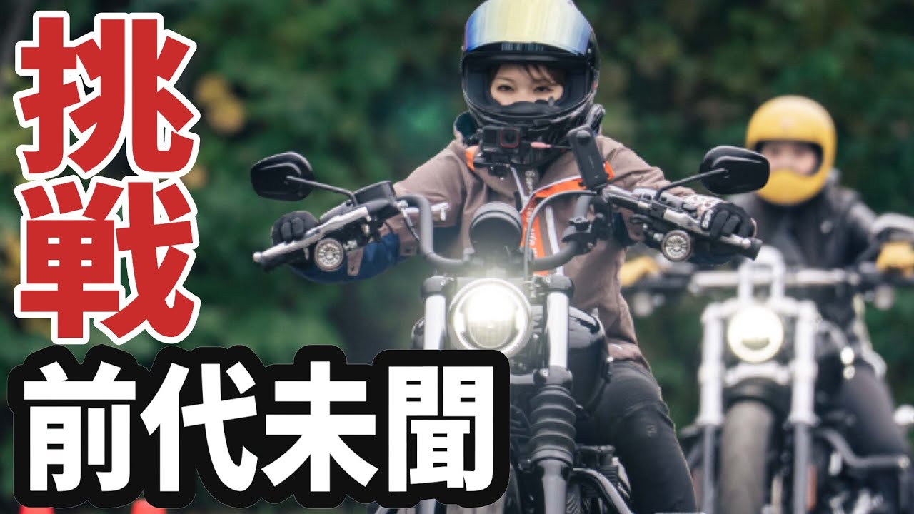 【排気量1900cc】バイク女子にこんな大型バイク乗れるんか...1日移動距離1000kmかけて行ってきた。
