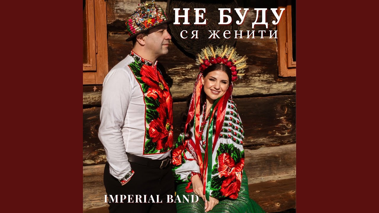 Не буду ся женити