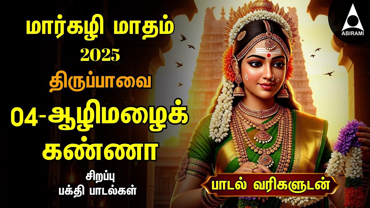 MARGAZHI DAY 4 | Special Andal Thiruppavai Tamil Lyrics Video | Aali Mazhaikanna