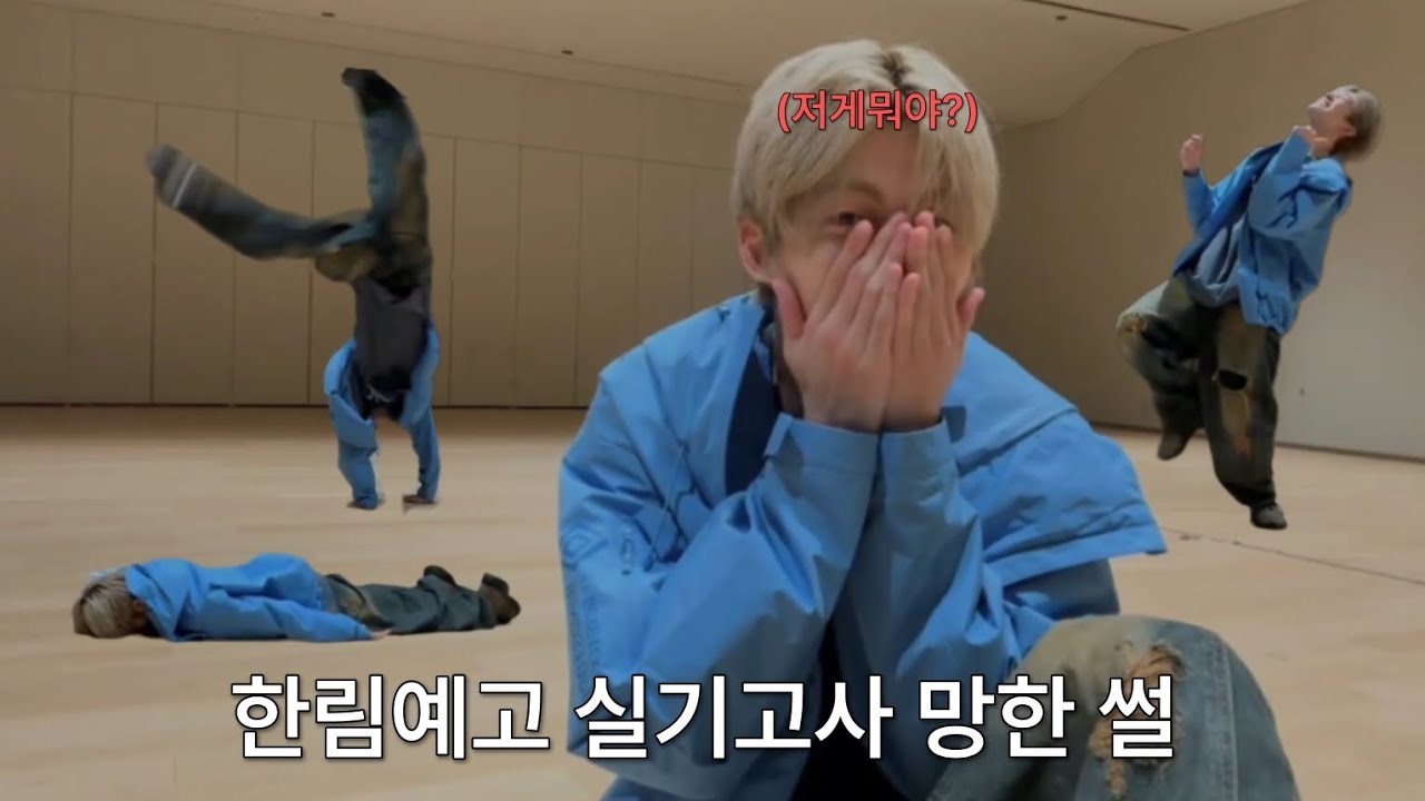 [투어스 지훈] 실기고사 때 코로 착지함 