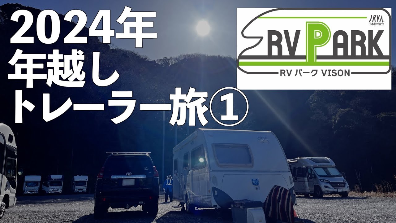 RVパーク VISONで過ごす年越し　2024年越しトレーラー旅①