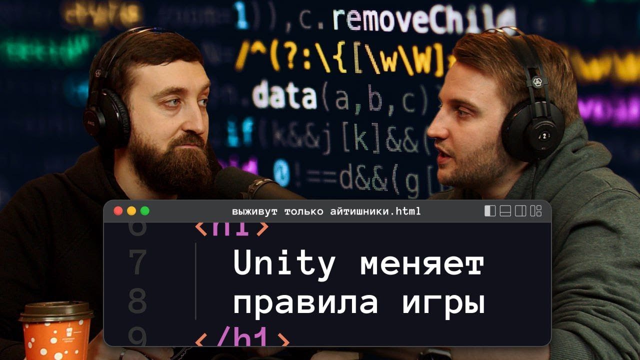 Unity меняет правила игры | подкаст «Выживут только айтишники»