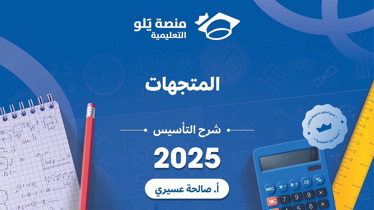 رياضيات التحصيلي يلو 2025 | التأسيس |المتجهات