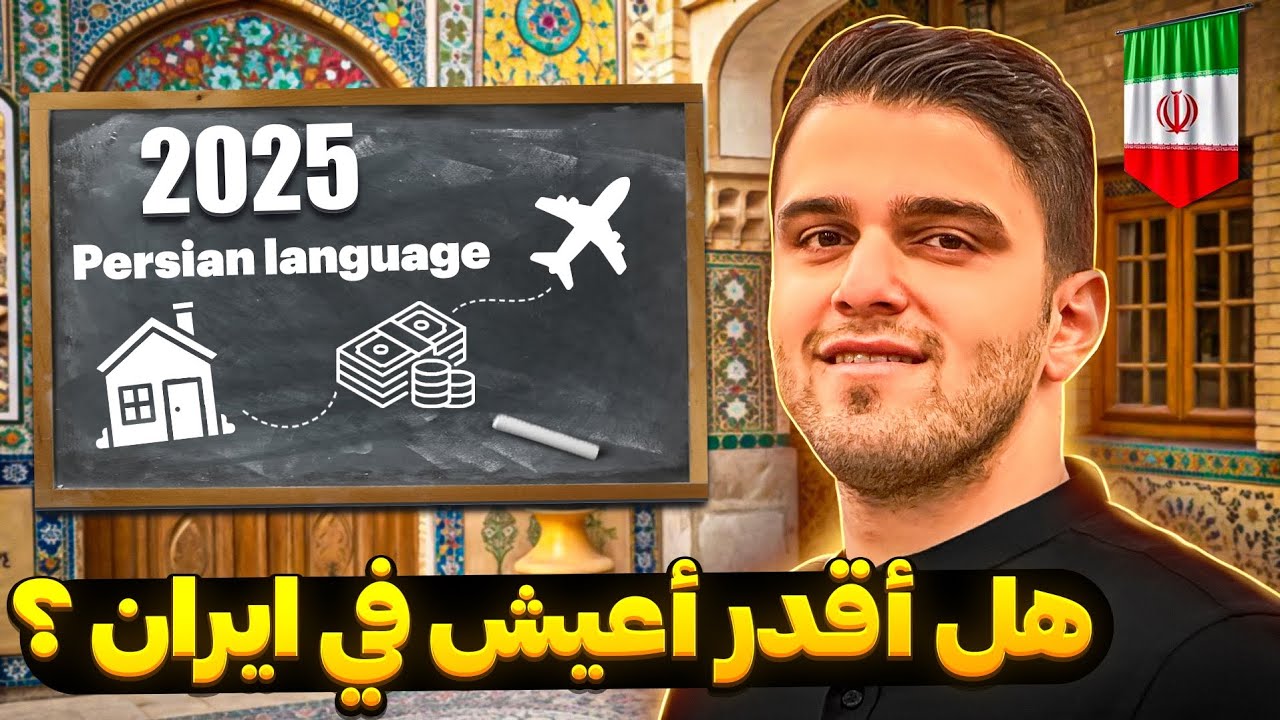 هل اقدر اعيش في ايران ؟ ( 2 )