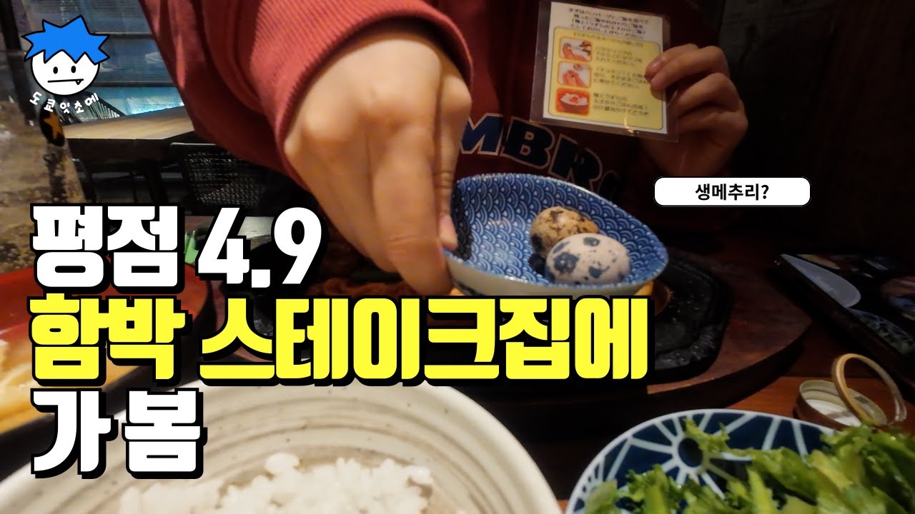 도쿄 시부야에 있는 맛도리 함박스테이크집에 가봤습니다!!