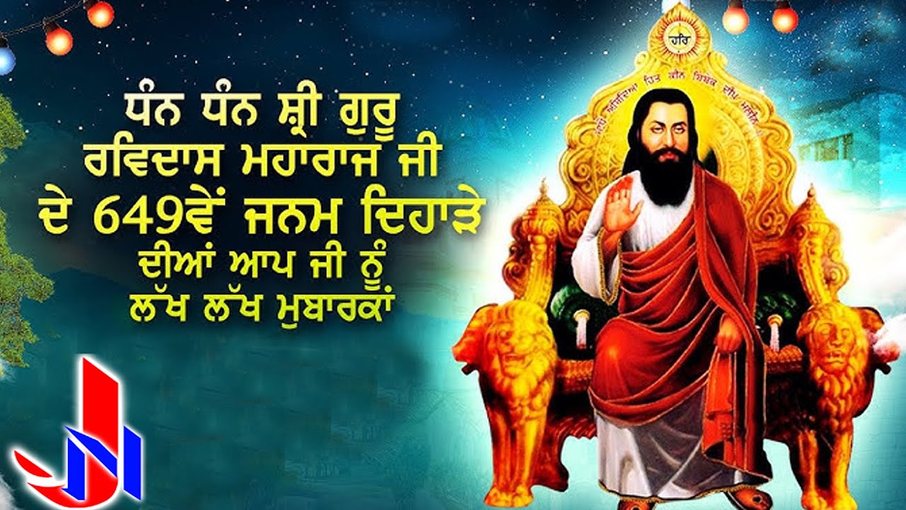 || ਪ੍ਰਕਾਸ਼ ਉਤਸਵ ਸ਼੍ਰੀ ਗੁਰੂ ਰਵਿਦਾਸ  ਜੀ || 01.02/2026
