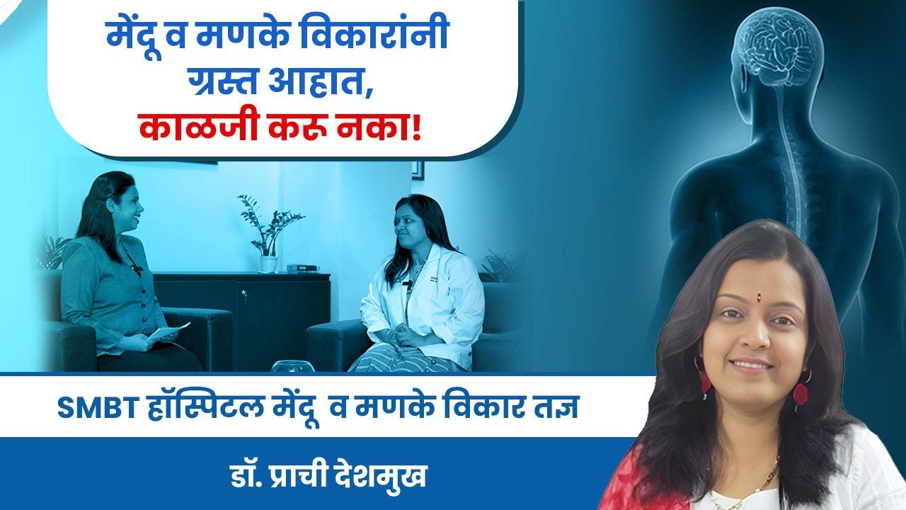 मेंदू व मणके विकार |SMBT Hospital l SMBT हॉस्पिटल । Brain and Spine Disorders